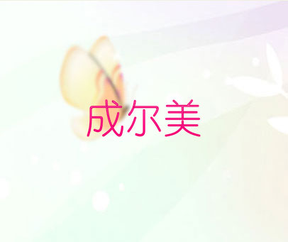 成尔美