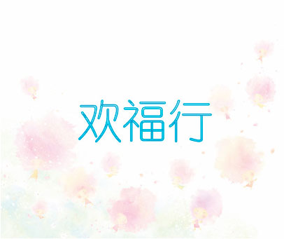 欢福行