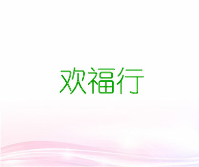 欢福行
