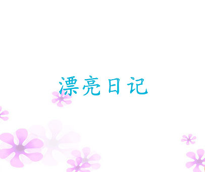 漂亮日记
