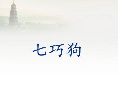 七巧狗
