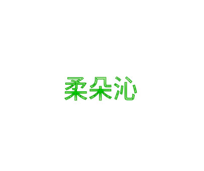 柔朵沁