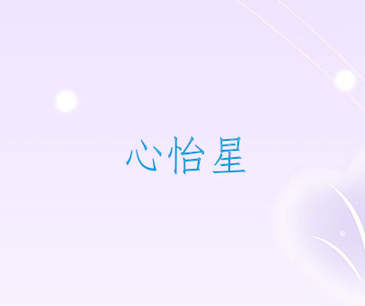 心怡星