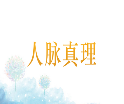 人脉真理