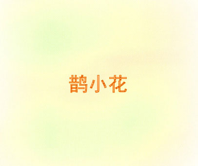 鹊小花