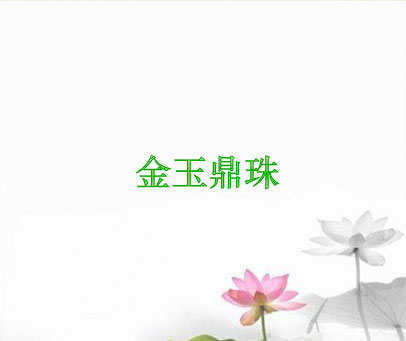 金玉鼎珠