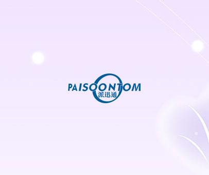派讯通 PAISOONTOM