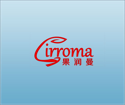 果润曼 GIRROMA