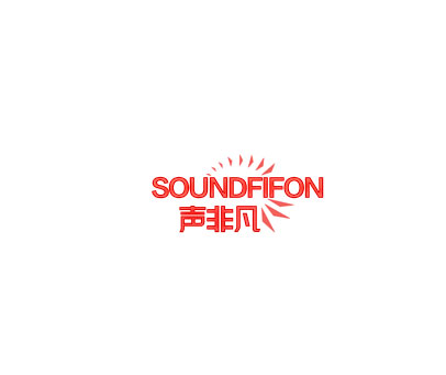 声非凡 SOUNDFIFON