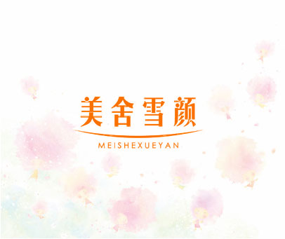 美舍雪颜