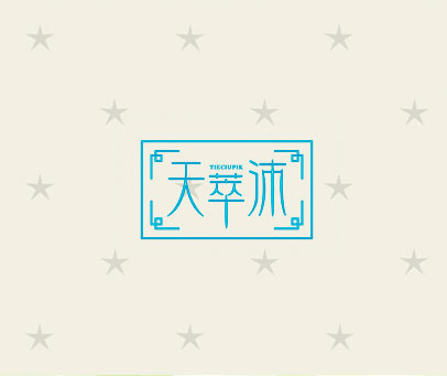 天萃沛  TIECIUPIK
