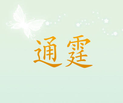通霆