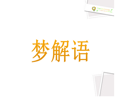 梦解语