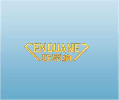 欧昂纳 ENOUANE
