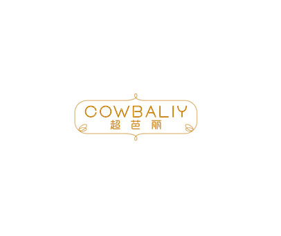 超芭丽 COWBALIY