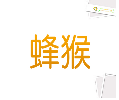 蜂猴