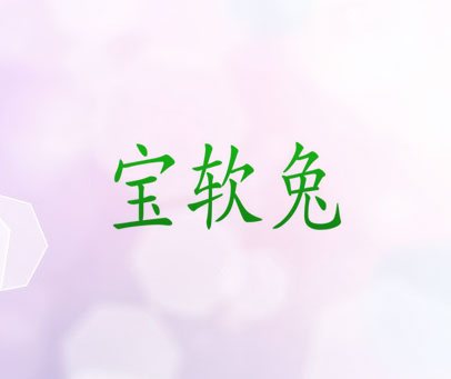 宝软兔