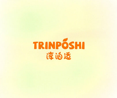 淳泊适 TRINPOSHI
