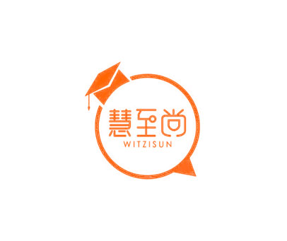 慧至尚 WITZISUN