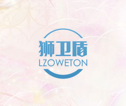 狮卫盾 LZOWETON