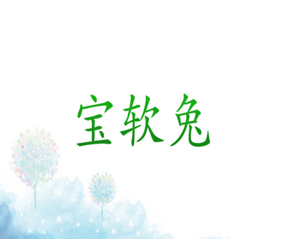 宝软兔