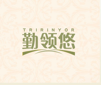 勤领悠 TRIRINYOR