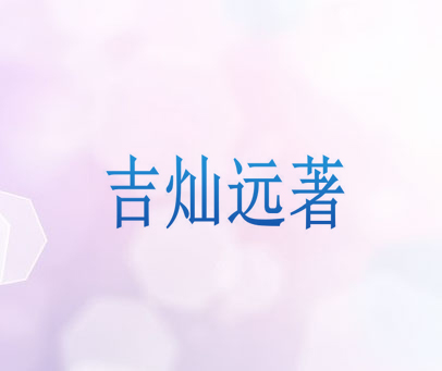 吉灿远著