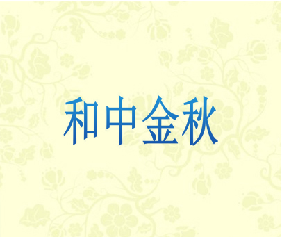 和中金秋