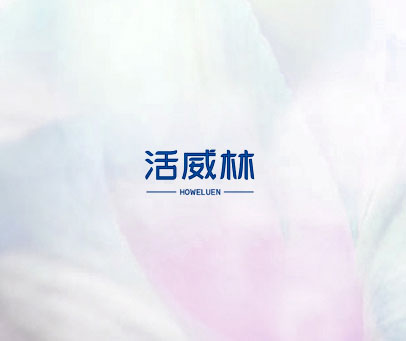 活威林 HOWELUEN