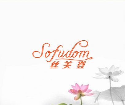 丝芙登 SOFUDOM