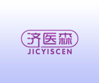济医森 JICYISCEN