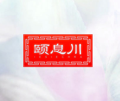 颐息川 IESIECHRA