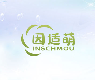 因适萌 INSCHMOU
