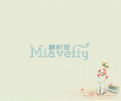 棉悦菲 MIAVEFIY