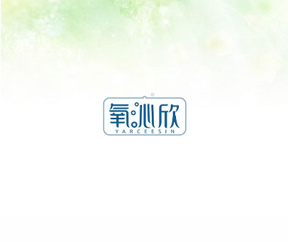 氧沁欣 YARCEESIN