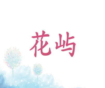 花屿
