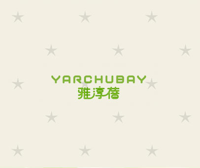 雅淳蓓 YARCHUBAY