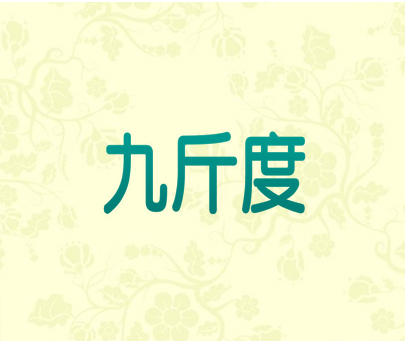 九斤度
