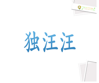 独汪汪