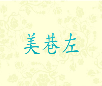 美巷左