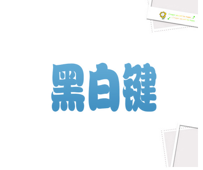 黑白键