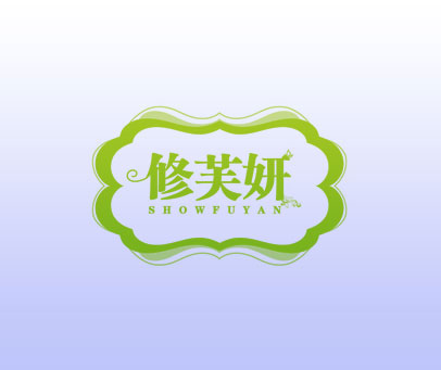 修芙妍 SHOWFUYAN