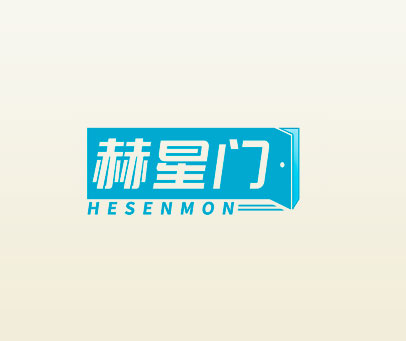 赫星门 HESENMON