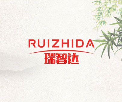 瑞智达