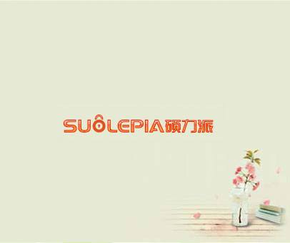 SUOLEPIA 硕力派