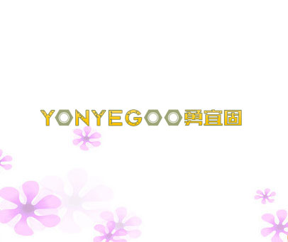 YONYEGOO 勇宜固