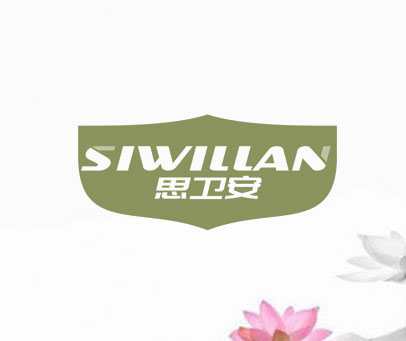 思卫安 SIWILLAN