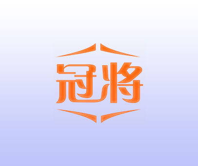 冠将