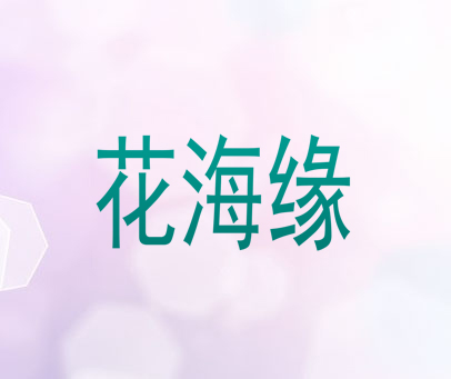 花海缘