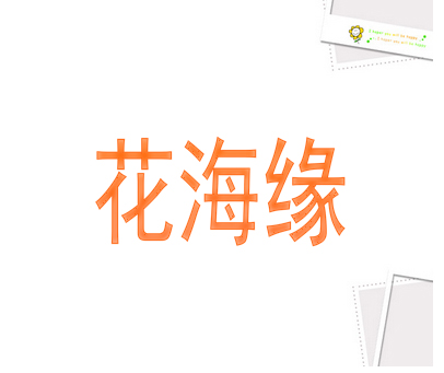 花海缘